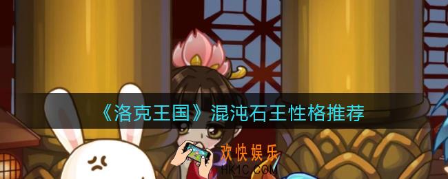 洛克王国混沌石王性格推荐_混沌石王什么性格好
