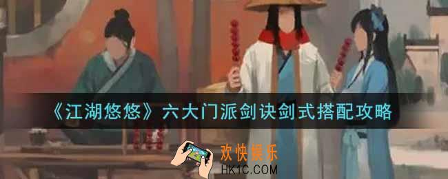 江湖悠悠六大门派剑诀剑式怎么搭配_六大门派剑诀剑式搭配攻略