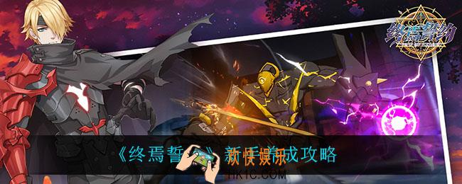 终焉誓约新手怎么玩_新手养成攻略