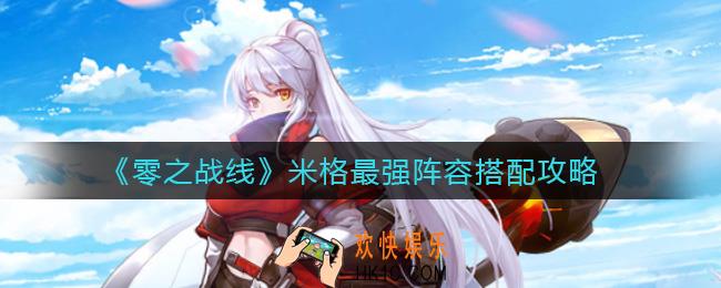 零之战线米格最强阵容怎么搭配_米格最强阵容搭配攻略