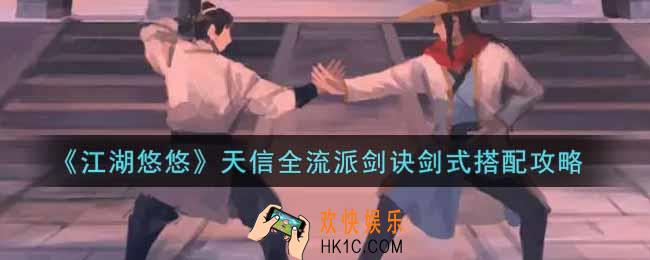 江湖悠悠天信全流派剑诀剑式怎么搭配_天信全流派剑诀剑式搭配攻略