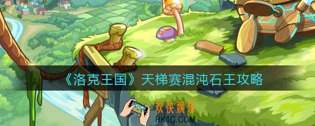 洛克王国混沌石王怎么打_天梯赛混沌石王攻略用法
