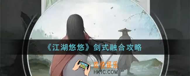 江湖悠悠剑式怎么融合_剑式融合攻略
