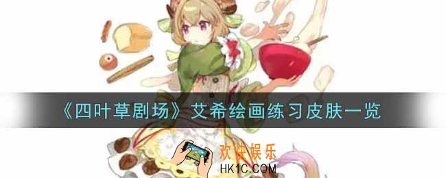 四叶草剧场艾希绘画练习皮肤怎么样_艾希绘画练习皮肤一览
