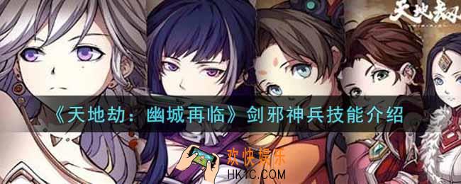 天地劫幽城再临剑邪神兵技能是什么_剑邪神兵技能介绍