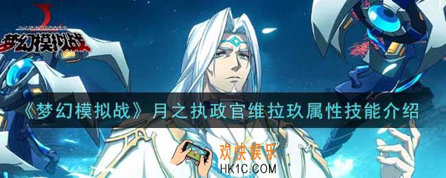 梦幻模拟战月之执政官维拉玖怎么样_月之执政官维拉玖属性技能介绍