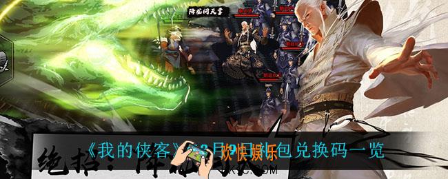 我的侠客12月9日兑换码是什么_12月9日礼包兑换码一览
