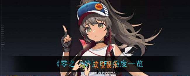 零之战线EFV怎么样_EFV强度一览