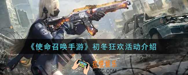 使命召唤手游初冬狂欢活动内容奖励详解_初冬狂欢活动介绍