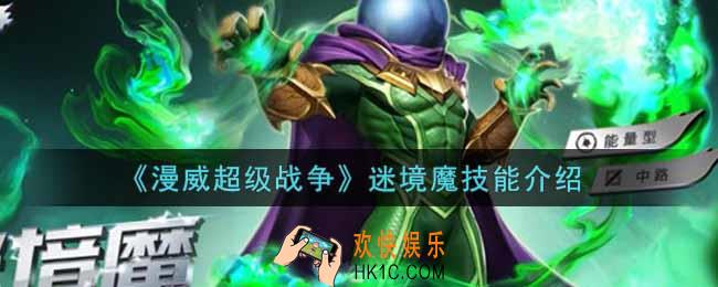 漫威超级战争迷境魔技能是什么_迷境魔技能介绍