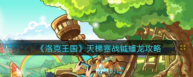 洛克王国战钺蟠龙怎么打_天梯赛战钺蟠龙攻略用法