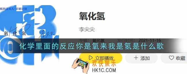 抖音化学里面的反应你是氧来我是氢是什么歌_化学里面的反应你是氧来我是氢歌曲信息介绍
