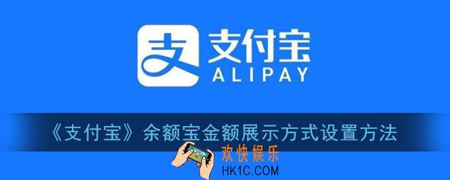余额宝金额展示方式怎么设置_支付宝余额宝金额展示方式设置方法