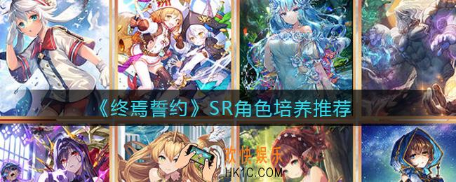 终焉誓约SR角色哪个强_SR角色培养推荐