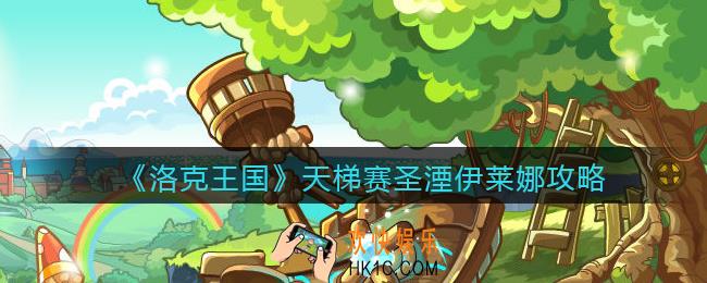 洛克王国圣湮伊莱娜怎么打_天梯赛圣湮伊莱娜攻略用法