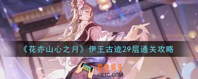 花亦山心之月伊王古迹29层怎么过_伊王古迹29层通关攻略