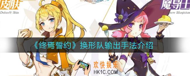 终焉誓约换形队怎么输出_换形队输出手法介绍