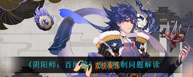 阴阳师百闻牌连引机制怎么样_连引机制问题解读