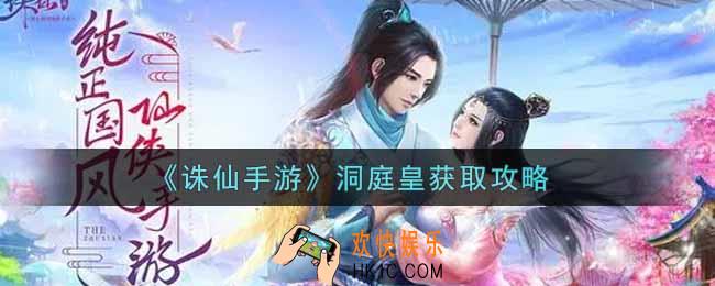 诛仙手游洞庭皇怎么获得_洞庭皇获取攻略