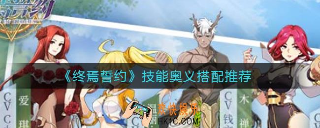 终焉誓约技能奥义怎么搭配_技能奥义搭配推荐