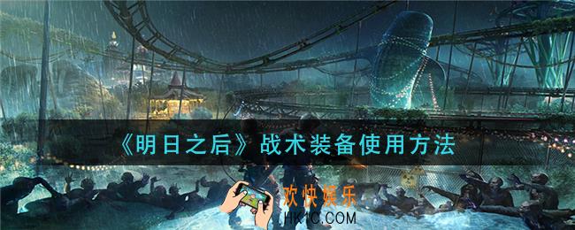 明日之后战术装备怎么使用_战术装备使用方法