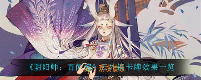 阴阳师百闻牌云外镜有什么效果_云外镜卡牌效果一览
