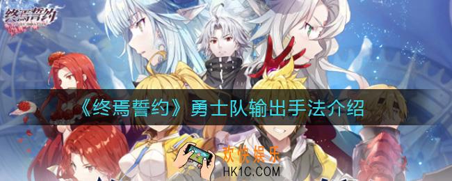 终焉誓约勇士队输出怎么打_勇士队输出手法介绍