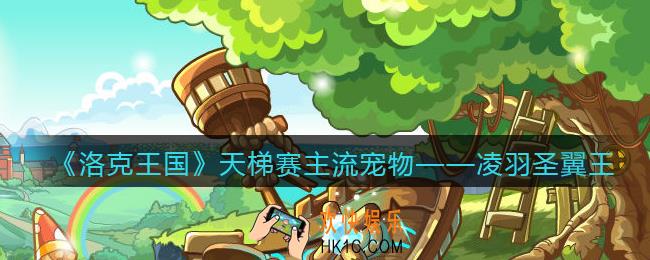 洛克王国凌羽圣翼王怎么打_天梯赛凌羽圣翼王攻略用法
