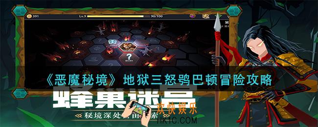 恶魔秘境地狱三怒鸮巴顿怎么打_地狱三怒鸮巴顿冒险攻略