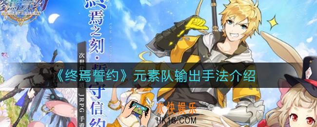 终焉誓约元素队输出怎么打_元素队输出手法介绍