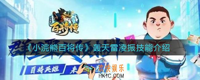 小浣熊百将传轰天雷凌振技能是什么_轰天雷凌振技能介绍