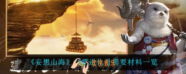 妄想山海朱獳进化丹需要什么材料_朱獳进化丹需要材料一览