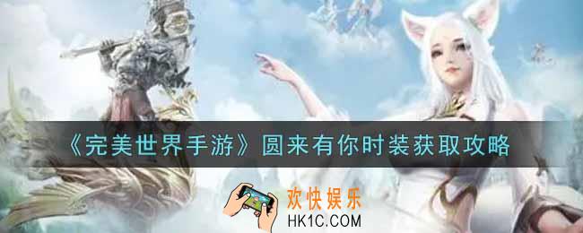 完美世界手游圆来有你时装怎么获得_圆来有你时装获取攻略