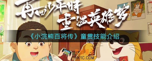 小浣熊百将传童贯技能怎么样_童贯技能介绍