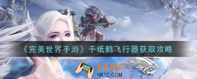 完美世界手游千纸鹤飞行器怎么获得_千纸鹤飞行器获取攻略