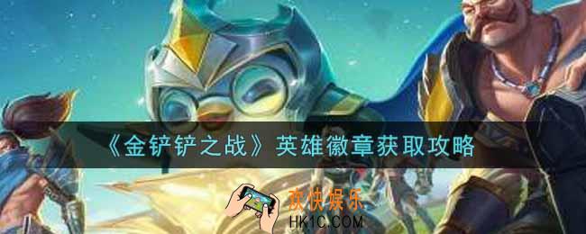 金铲铲之战英雄徽章怎么获得_英雄徽章获取攻略