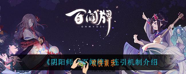 阴阳师百闻牌连引机制是什么_连引机制介绍