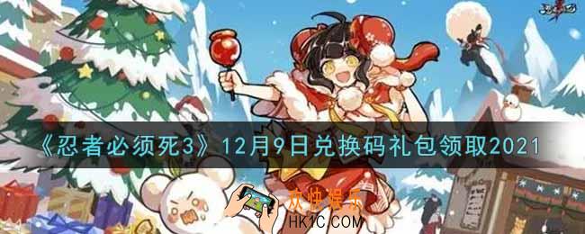 忍者必须死3手游12月9日礼包兑换码在哪领2021_12月9日礼包码是什么