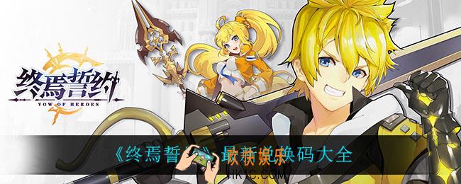 终焉誓约兑换码_最新兑换码大全