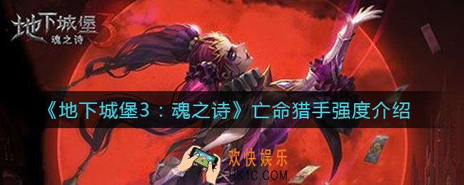 地下城堡3魂之诗亡命猎手怎么样_亡命猎手强度介绍