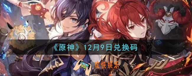 原神12月9日兑换码在哪领_12月9日兑换码是什么2021