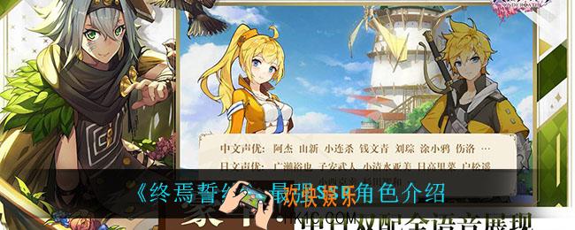 终焉誓约什么角色最强_最强SSR角色介绍