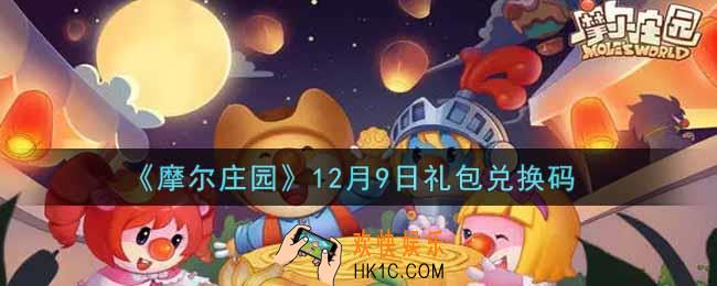 摩尔庄园手游12月9日礼包兑换码是什么2021_12月9日礼包码神奇密码领取地址