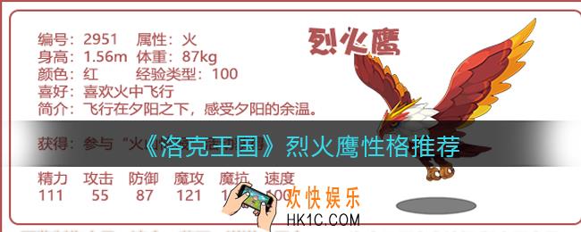 洛克王国烈火鹰性格推荐_烈火鹰什么性格好