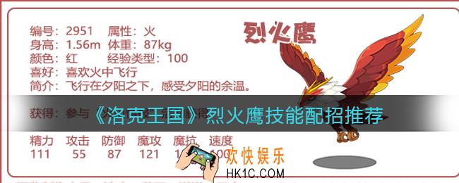 洛克王国烈火鹰技能怎么搭配_烈火鹰技能配招推荐