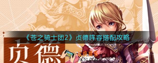 苍之骑士团2贞德阵容怎么搭配_贞德阵容搭配攻略