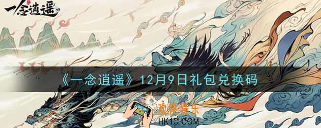 一念逍遥12月9日礼包兑换码密令是什么2021_12月9日礼包兑换码领取