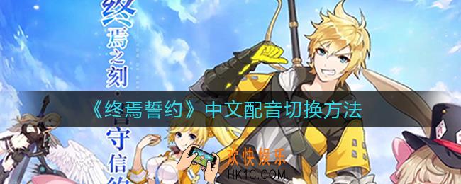终焉誓约配音怎么切换_中文配音切换方法