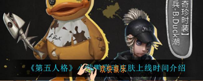 第五人格小黄鸭联动皮肤什么时候上线_小黄鸭联动皮肤上线时间介绍