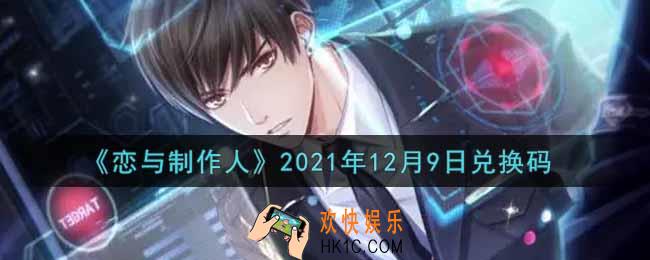 恋与制作人12月9日兑换码是什么2021_CDK礼包激活码怎么领